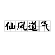 仙風道氣 仙風道氣