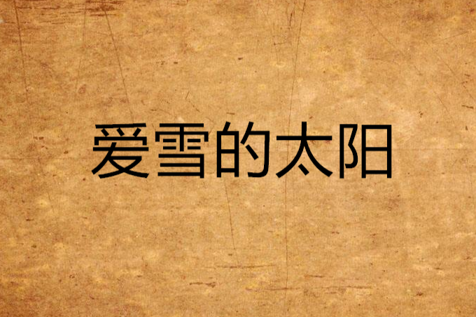 愛雪的太陽 愛雪的太陽