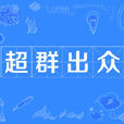 超群出眾 超群出眾