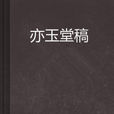 亦玉堂稿 亦玉堂稿