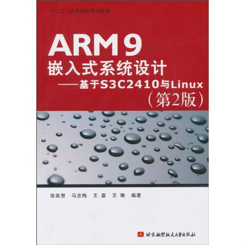 ARM9嵌入式系統設計基於S3C2410與Linux