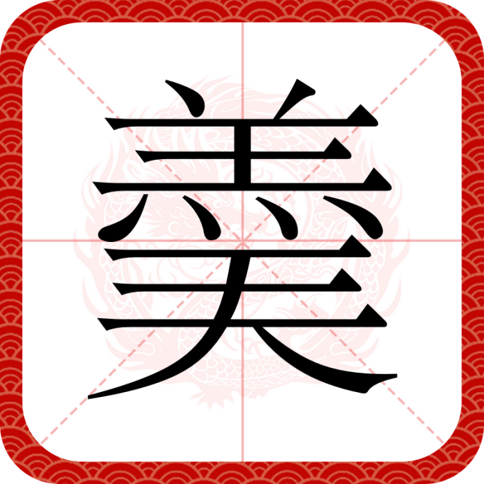 羮(漢語文字) 羮(漢語文字)