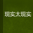 現實太現實 現實太現實
