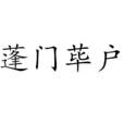 蓬門蓽戶 蓬門蓽戶