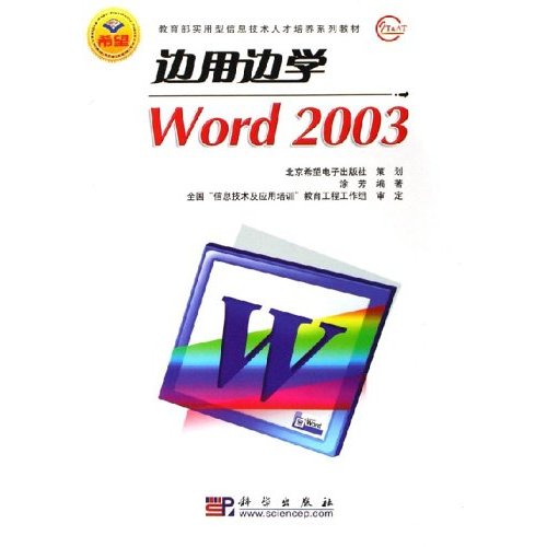 邊用邊學：Word 2003