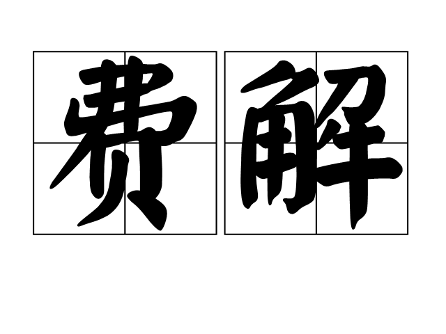 費解(漢語詞語)