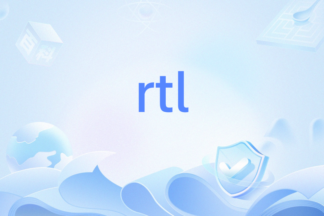 rtl(HTML語言) rtl(HTML語言)