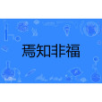 焉知非福(漢語詞語)