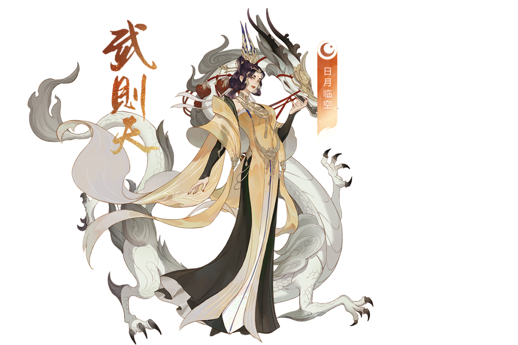 武則天(手遊《忘川風華錄》中的天級角色) 武則天(手遊《忘川風華錄》中的天級角色)