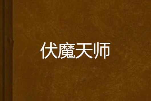 伏魔天師(靈異懸疑類網路小說) 伏魔天師(靈異懸疑類網路小說)