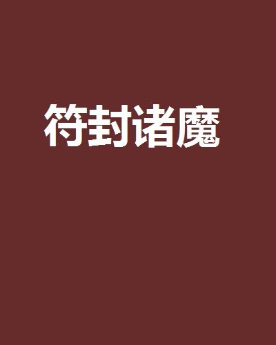 符封諸魔 符封諸魔