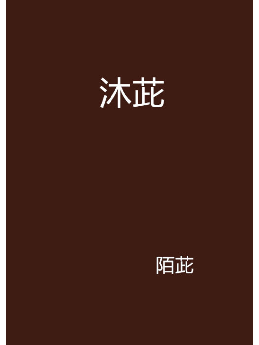 沐茈 沐茈