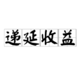 遞延收益
