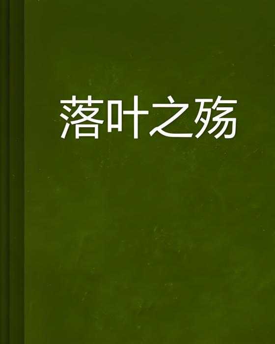 落葉之殤 落葉之殤