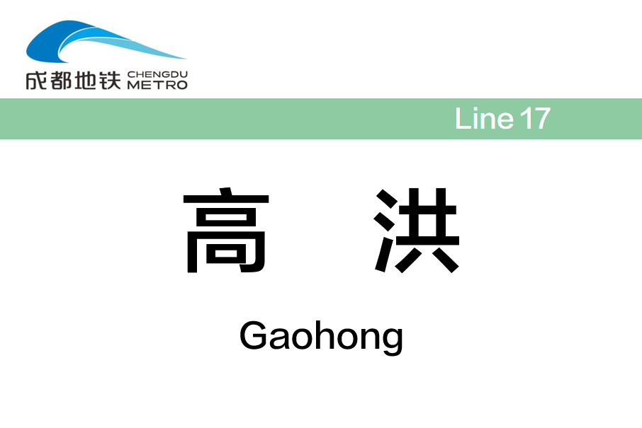 高洪站 高洪站