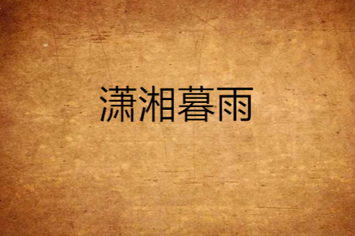瀟湘暮雨 瀟湘暮雨