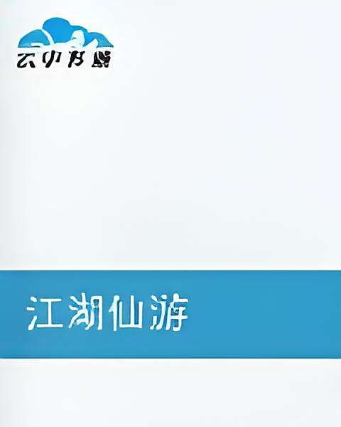 江湖仙遊 江湖仙遊