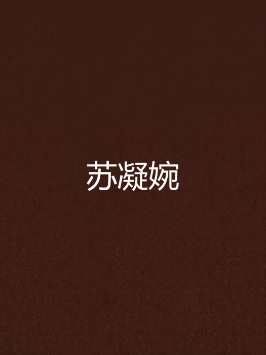 蘇凝婉 蘇凝婉