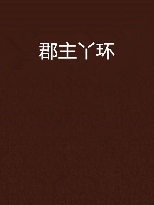郡主丫環 郡主丫環