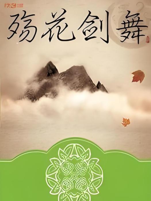 殤花劍舞 殤花劍舞