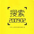 搜尋2009.02 搜尋2009.02