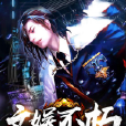 文娛不朽 文娛不朽