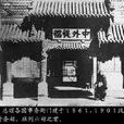 外務部