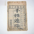 千姓 千姓