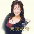 天使之詩 天使之詩