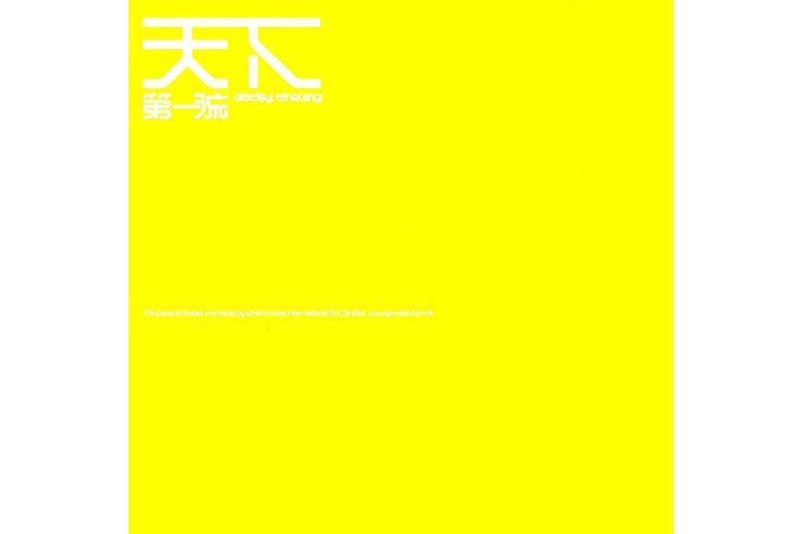 慶幸(張學友演唱的粵語歌曲) 慶幸(張學友演唱的粵語歌曲)