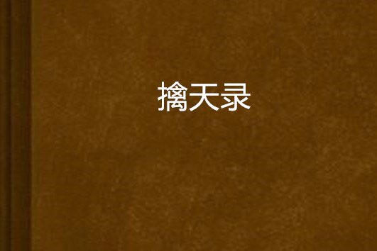 擒天錄 擒天錄
