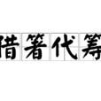 藉箸代籌 藉箸代籌