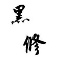 黑修 黑修