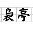 裊裊亭亭 裊裊亭亭