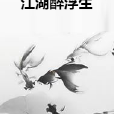 江湖醉浮生 江湖醉浮生