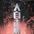 大自走棋 大自走棋