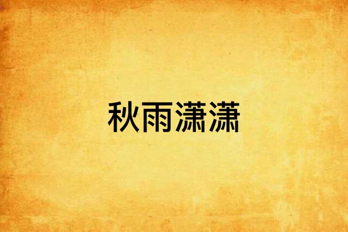 秋雨瀟瀟 秋雨瀟瀟