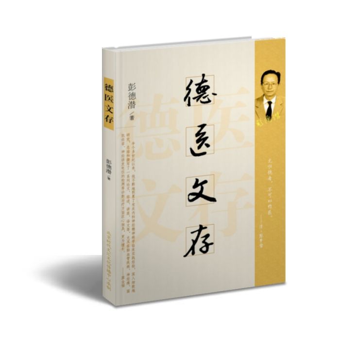 德醫文存 德醫文存