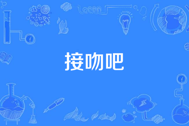 接吻吧 接吻吧