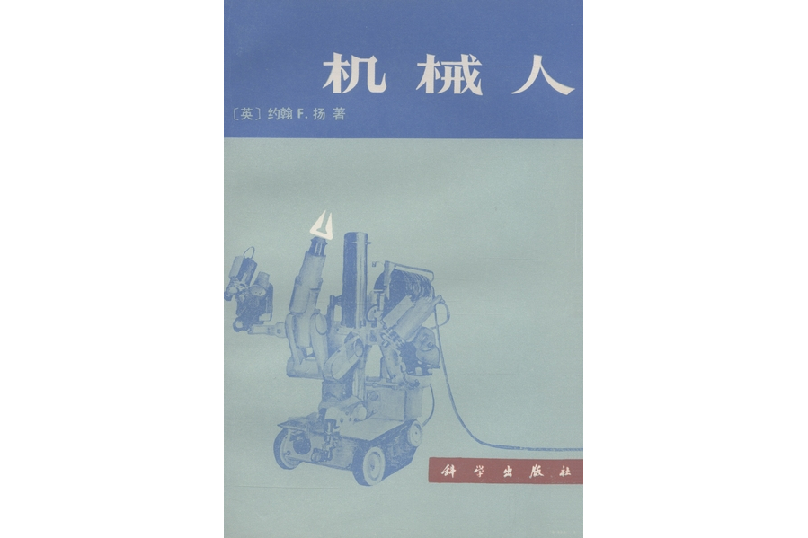 機器人(1978年科學出版社出版的圖書) 機器人(1978年科學出版社出版的圖書)