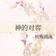 神的對弈 神的對弈