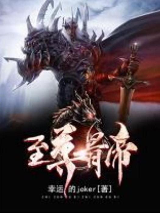 至尊骨帝(幸運的joker所著小說)