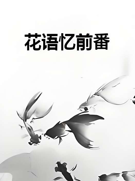花語憶前番 花語憶前番