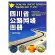 四川省公路網路圖冊