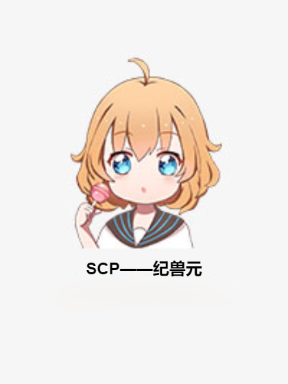 SCP——紀獸元 SCP——紀獸元