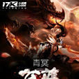 青冥至尊 青冥至尊