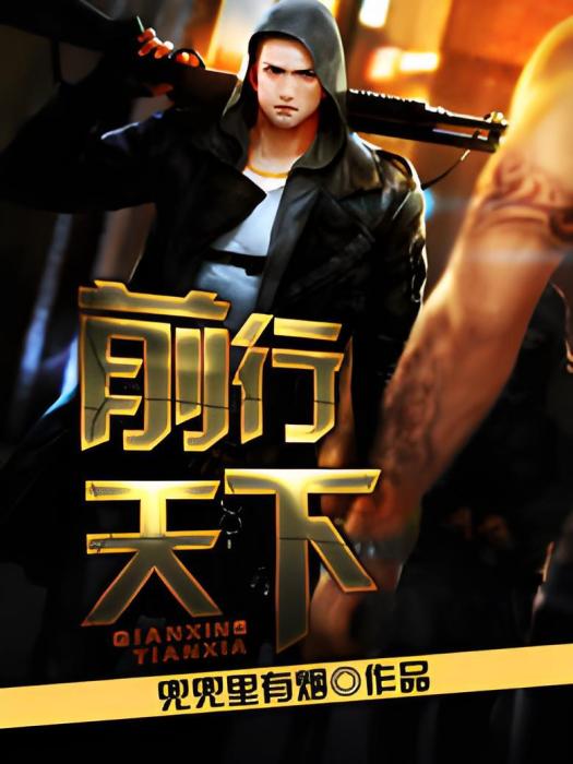 前行天下 前行天下