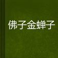 佛子金蟬子 佛子金蟬子