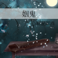姻鬼 姻鬼