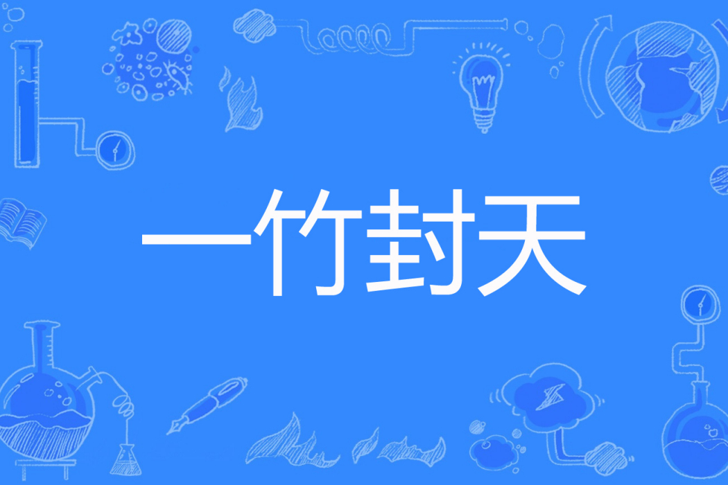 一竹封天 一竹封天